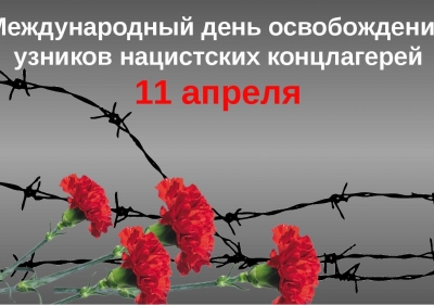 11 апреля во всем мире отмечается Международный день освобождения узников фашистских концлагерей. Что знают школьники Хотимска об этой дате