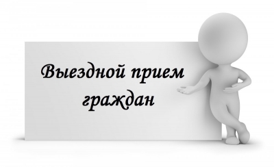 Выездной личный прием 