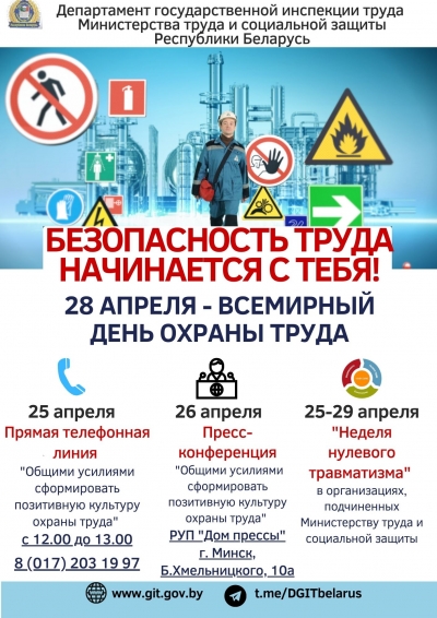 28 апреля - всемирный день охраны труда