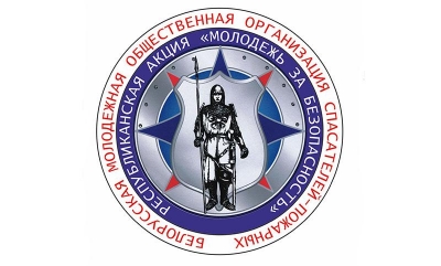 Молодежь за безопасность