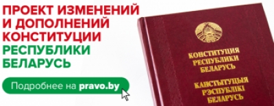 27 декабря 2021 года на всенародное обсуждение вынесен проект изменений и дополнений в Конституцию Республики Беларусь