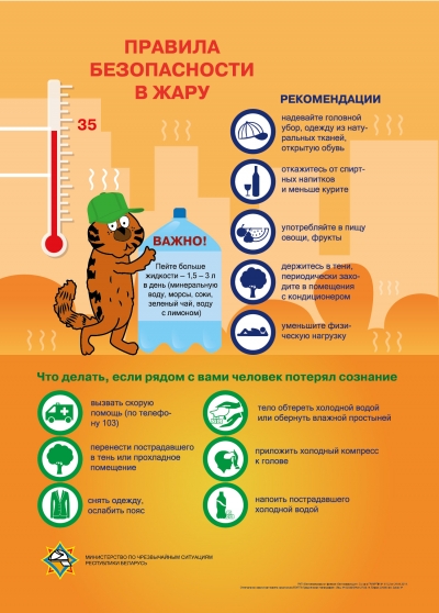 Ах, лето … Правила безопасности в жару