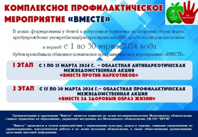 Комплексное профилактическое мероприятие &quot;Вместе&quot;