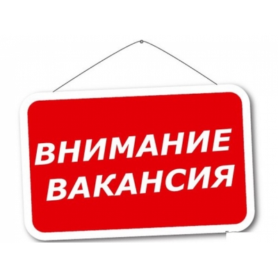 Внимание! Вакансия