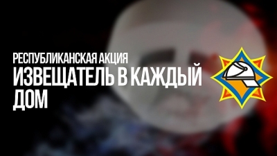 Хранитель домашнего очага от пожара