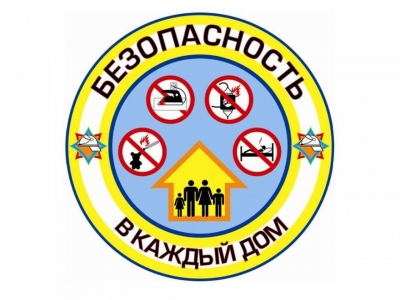 Безопасность – в каждый дом!