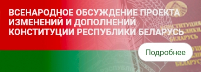 Всенародное обсуждение проекта изменений и дополнений Конституции Республики Беларусь