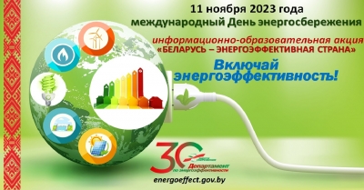 Информационно-образовательная акция «Беларусь – энергоэффективная страна»