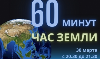 Акция «Час Земли» пройдет 30 марта 2024 г. с 20.30 до 21.30