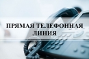 «Прямая телефонная линия»
