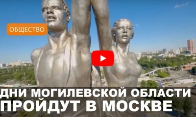 Дни Могилевской области стартуют с 29 марта в Москве!