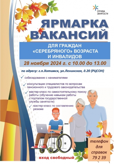 Ярмарка вакансий для граждан предпенсионного и пенсионного возраста, инвалидов