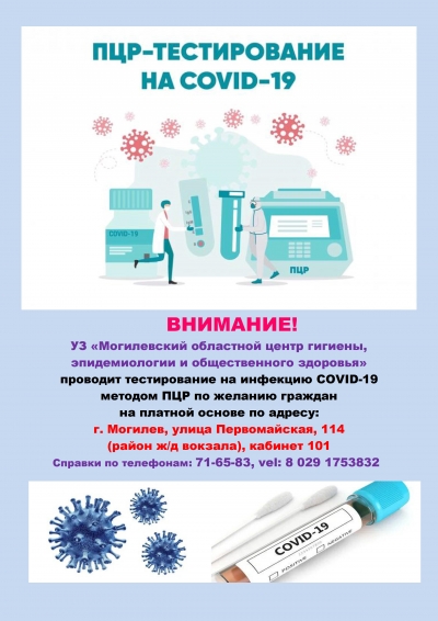 ПЦР-тестирование на covid-19