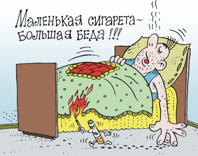 Неосторожного обращения с огнем