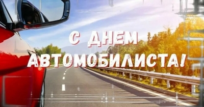 Уважаемые работники и ветераны автомобильного транспорта  и дорожной службы!