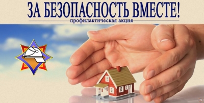 За безопасность вместе!