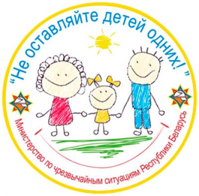 НЕ ОСТАВЛЯЙТЕ ДЕТЕЙ ОДНИХ!