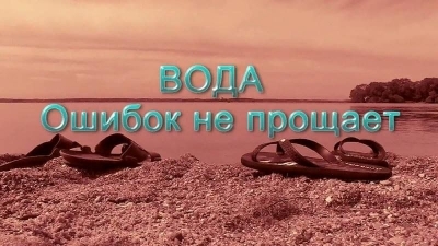 Вода не прощает ошибок!