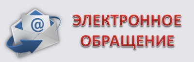 Об изменениях порядка подачи электронных обращений