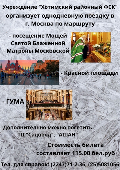 Поездка в Москву