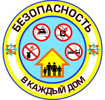 Безопасность в каждый дом!