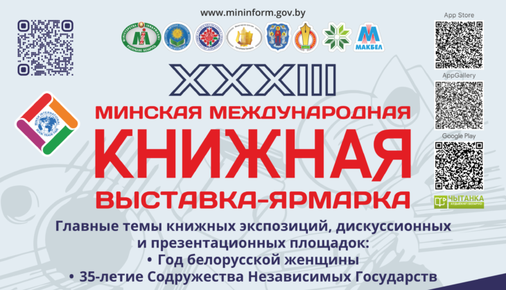  XXXIII Минская международная книжная выставка-ярмарка