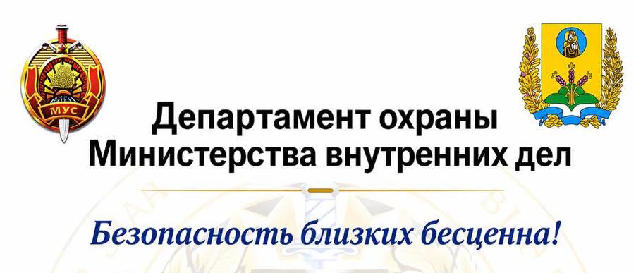 Департамент охраны Министерства внутренних дел